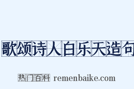 歌颂诗人白乐天造句是什么意思的图片